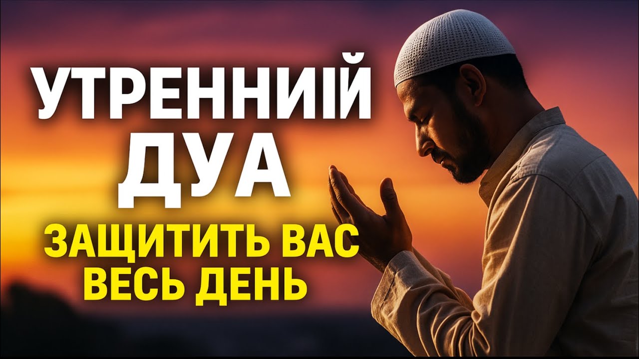 Обязательно! Утренний Дуа Защищает Вас Весь День! 😇 Снимает Все Беды