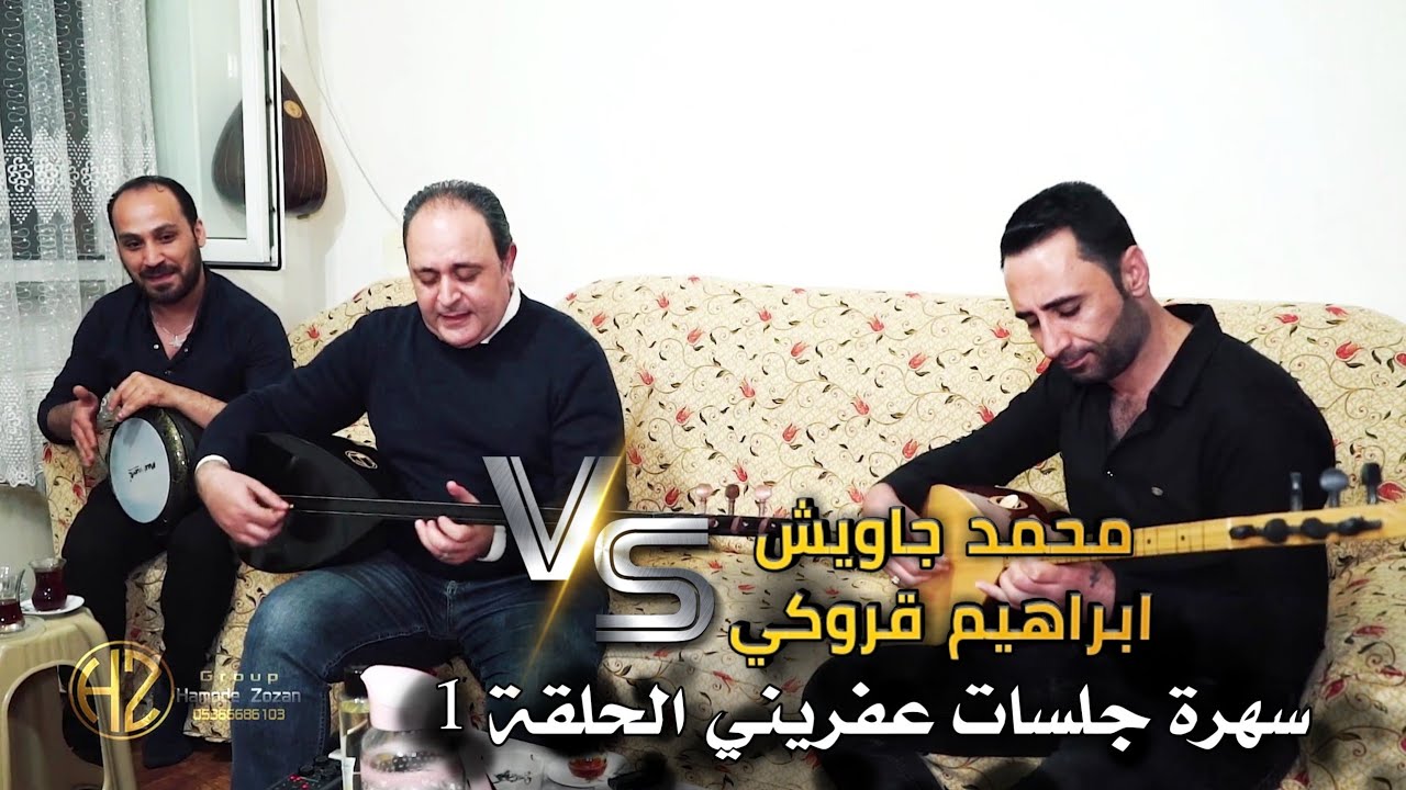 🔴 بث المباشر | محمد جاويش و ابراهيم قروكي جزء 1  سهرة جلسات عفريني في اسطنبول الحلقة 1 )