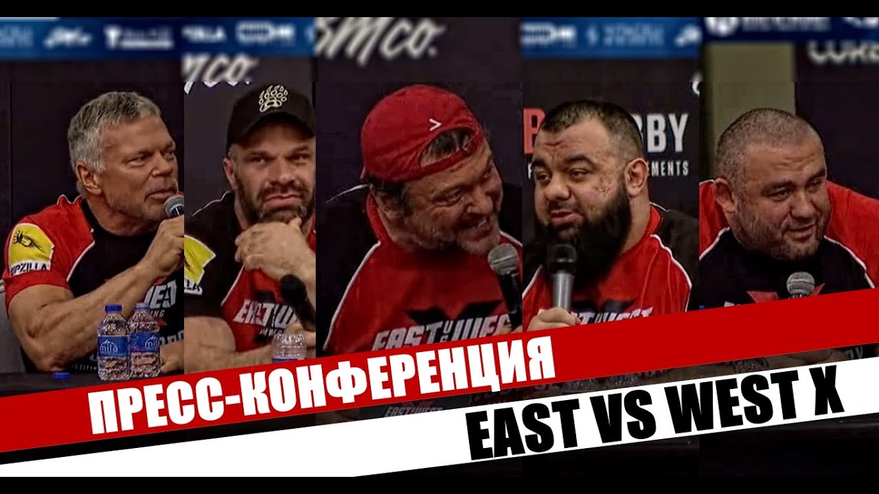 EAST vs WEST X : Главные моменты пресс-конференции