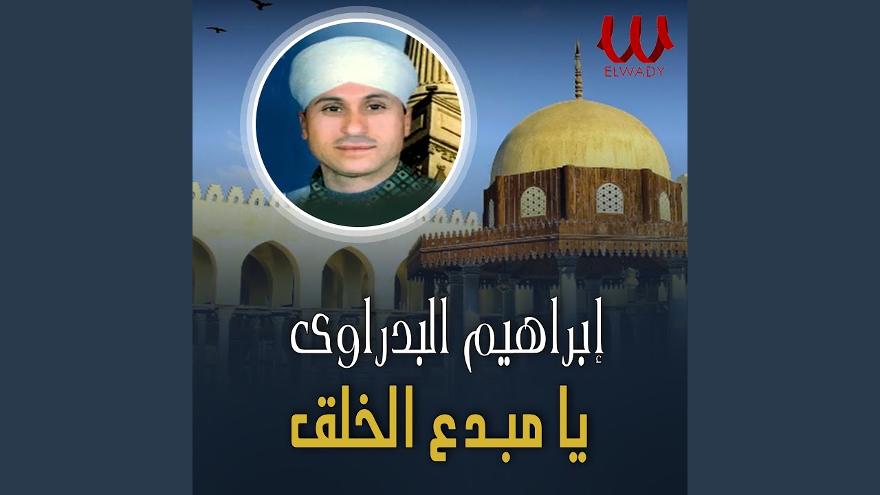 Ya Mobde3 Al Khalq - يا مبدع الخلق