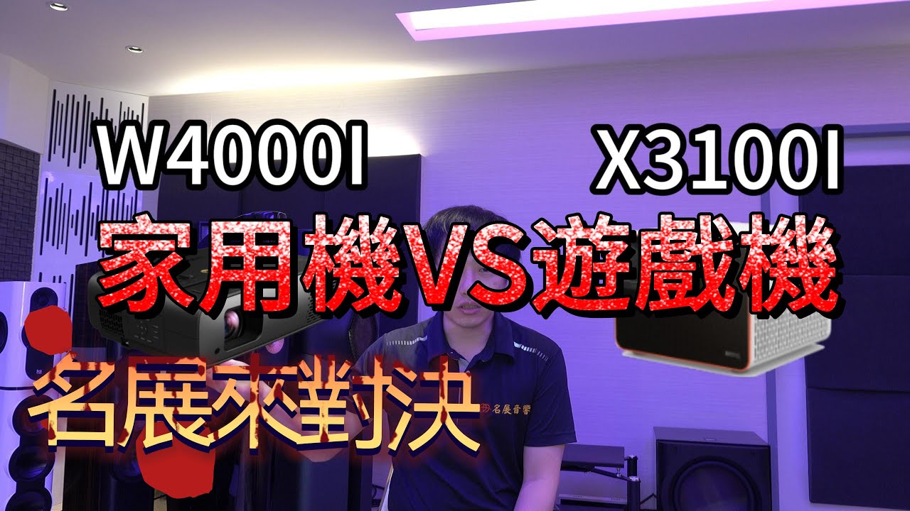 BENQ 導演色準機W4000I PK 遊戲專用機X3100I 家庭劇院中長焦投影機 名展來對決