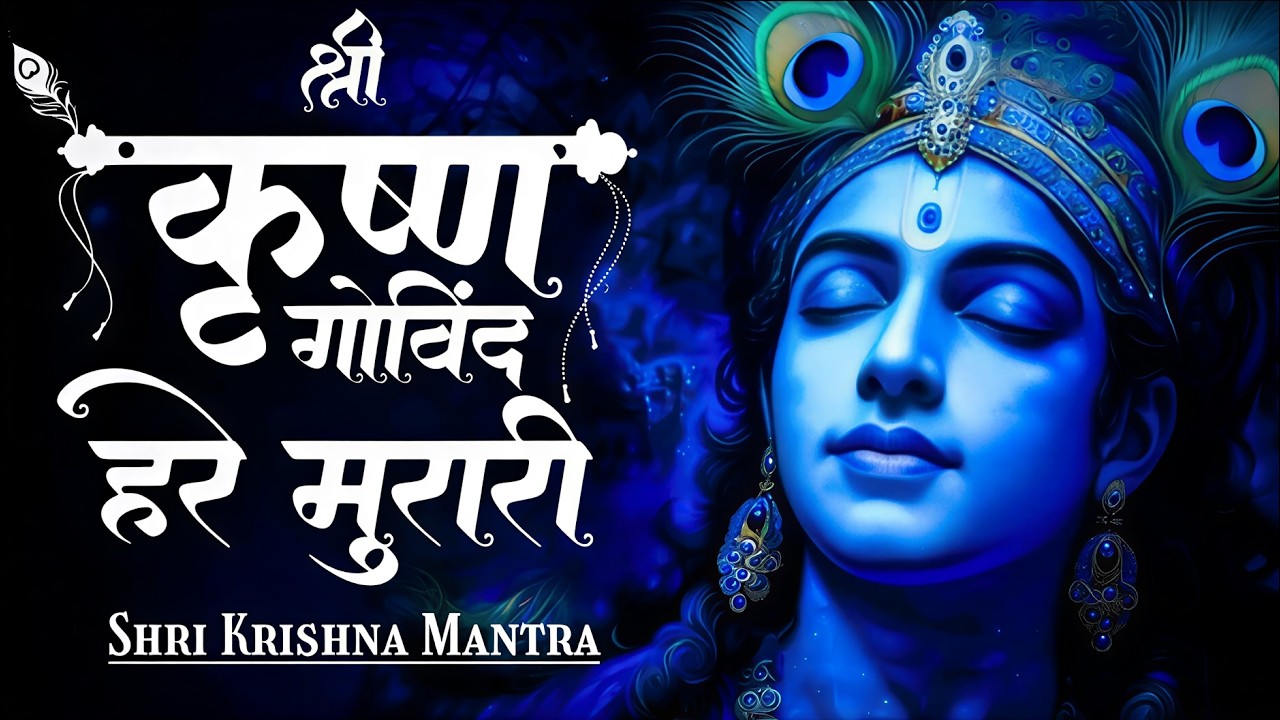 श्री कृष्ण गोविंद हरे मुरारी | KRISHNA BHAJAN 2026 ( FULL SONG) Shri Krishna Govind Hare Murari