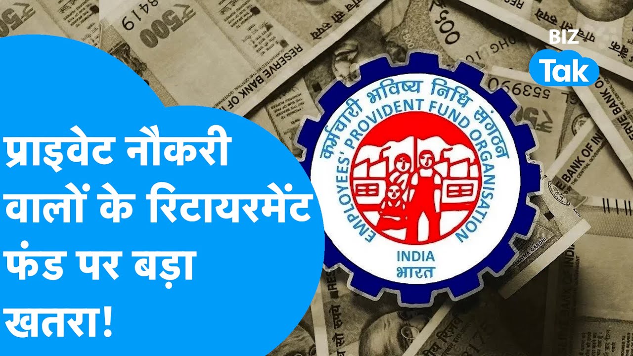 EPFO News: प्राइवेट नौकरी वालों के Retirement Fund पर बड़ा खतरा | Biz Tak | Provident Fund