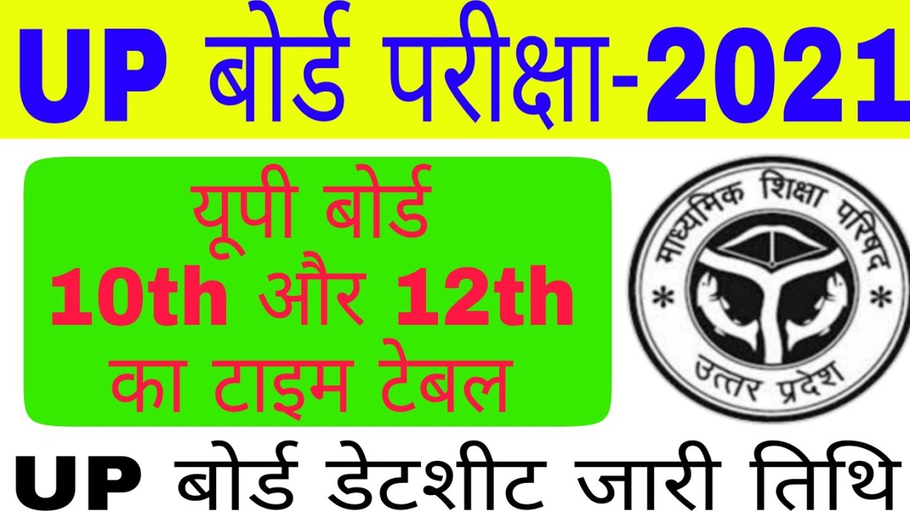 up board exam time table 2021| up board exam date 2021| up board 10th,12th date sheet 2021 कब आयेगा