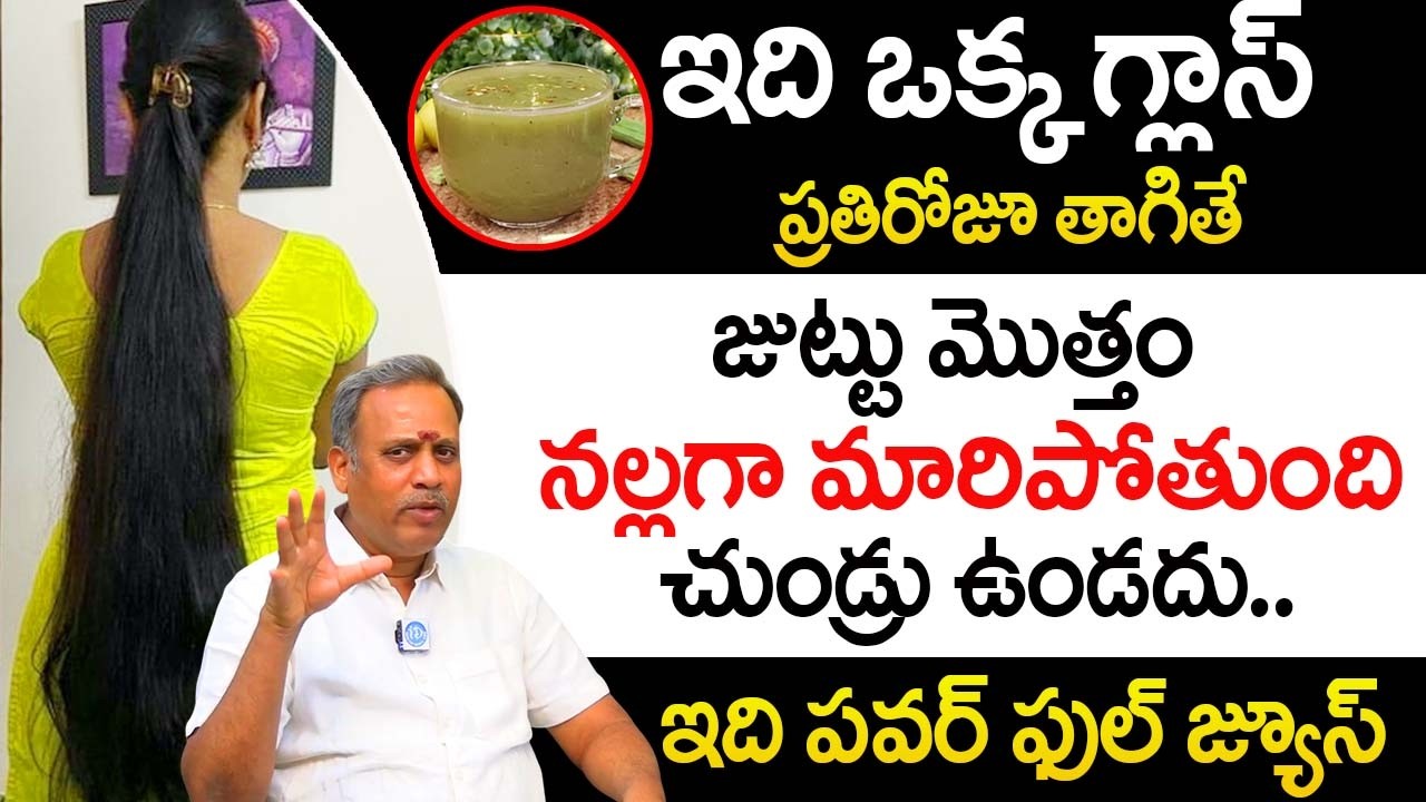ఈ జ్యూస్ ప్రతిరోజూ తాగితే జుట్టు మొత్తం నల్లగా మారిపోతుంది || Stop Hair Fall |‪‪ DrSubrahmanyam