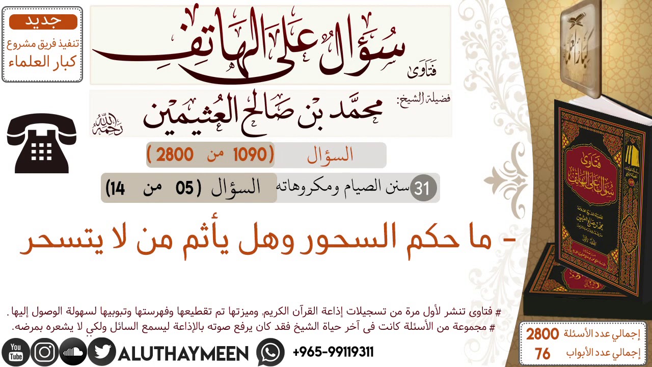1090- ما حكم السحور وهل يأثم من لا يتسحر /سؤال على الهاتف 📞 /ابن عثيمين
