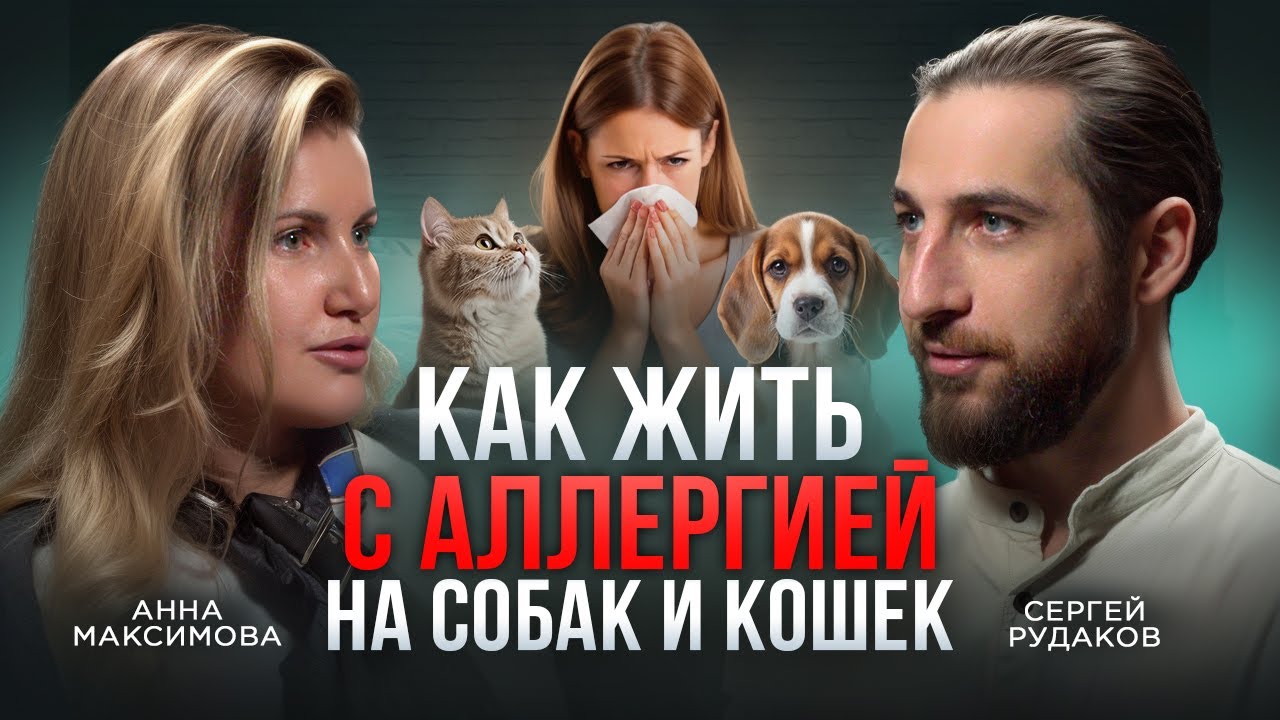 АЛЛЕРГИЯ НА КОШЕК: СИМПТОМЫ И ЛЕЧЕНИЕ
