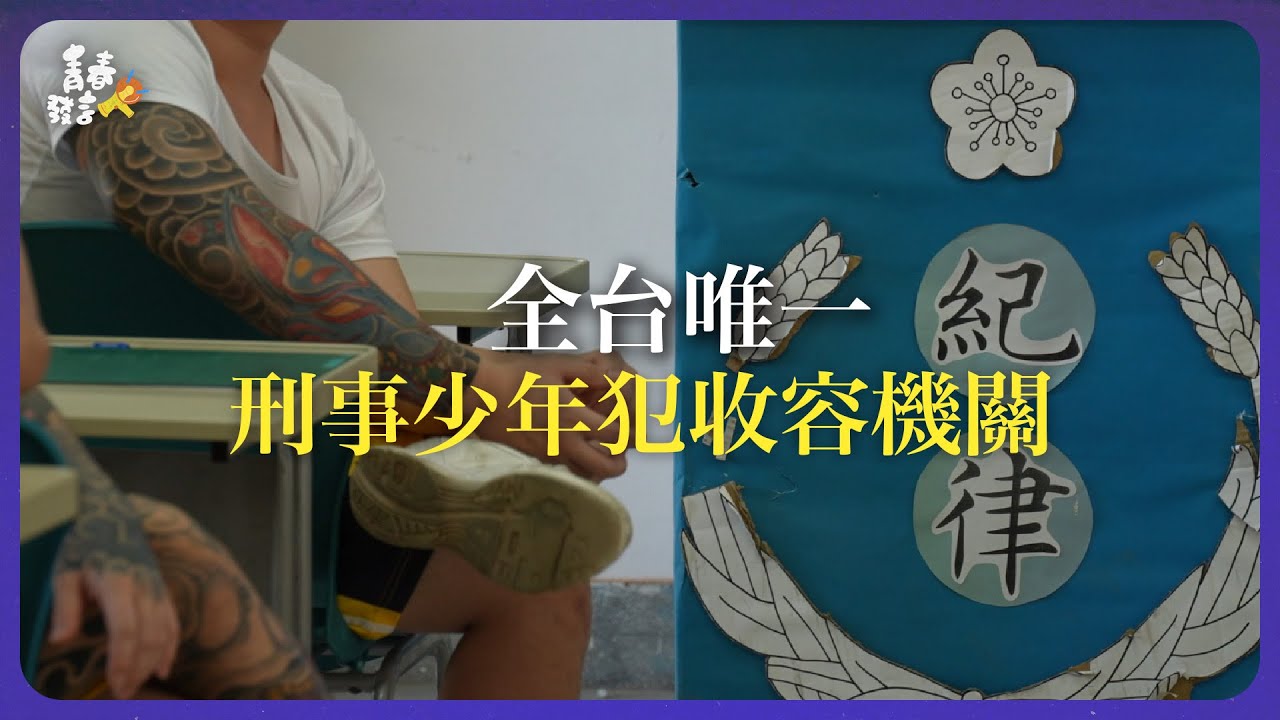 15歲的我為大哥頂罪成了殺人犯，人生有機會重新開始嗎?