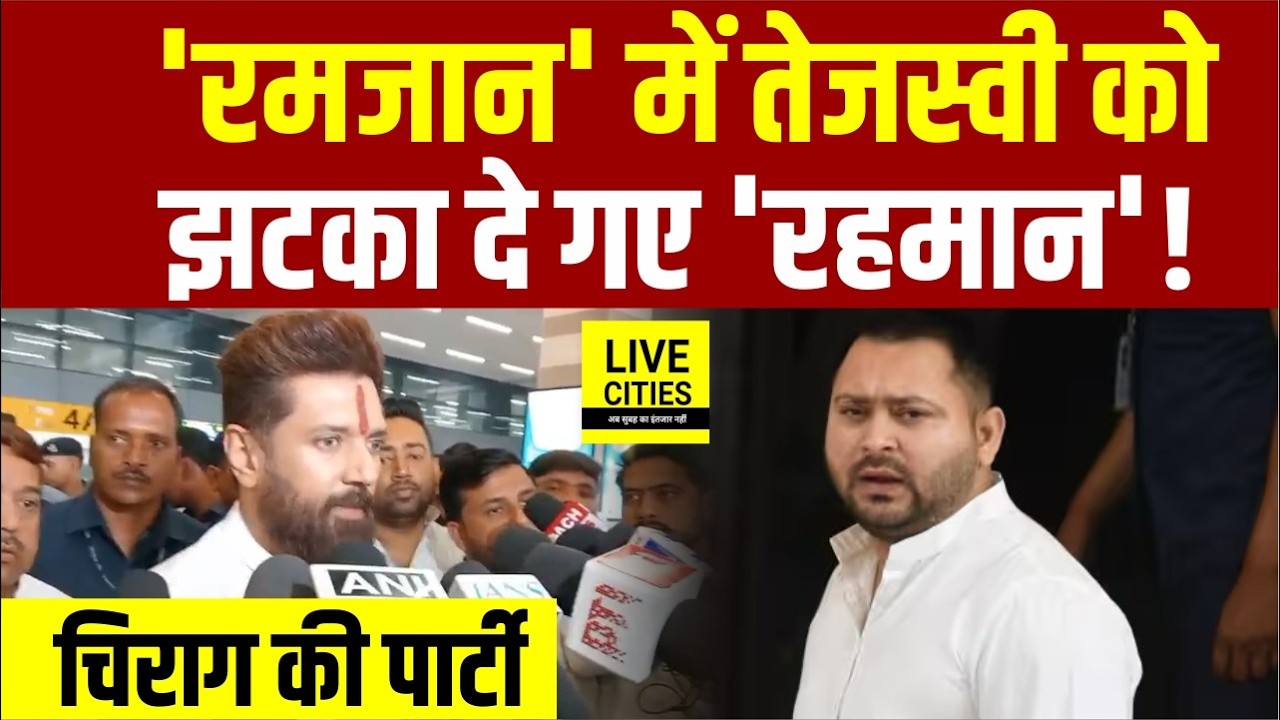 Tejashwi Yadav को रमजान में क्यों झटका दे गए RJD MLA Faisal Rahman ? Chirag Paswan की Iftar Party...