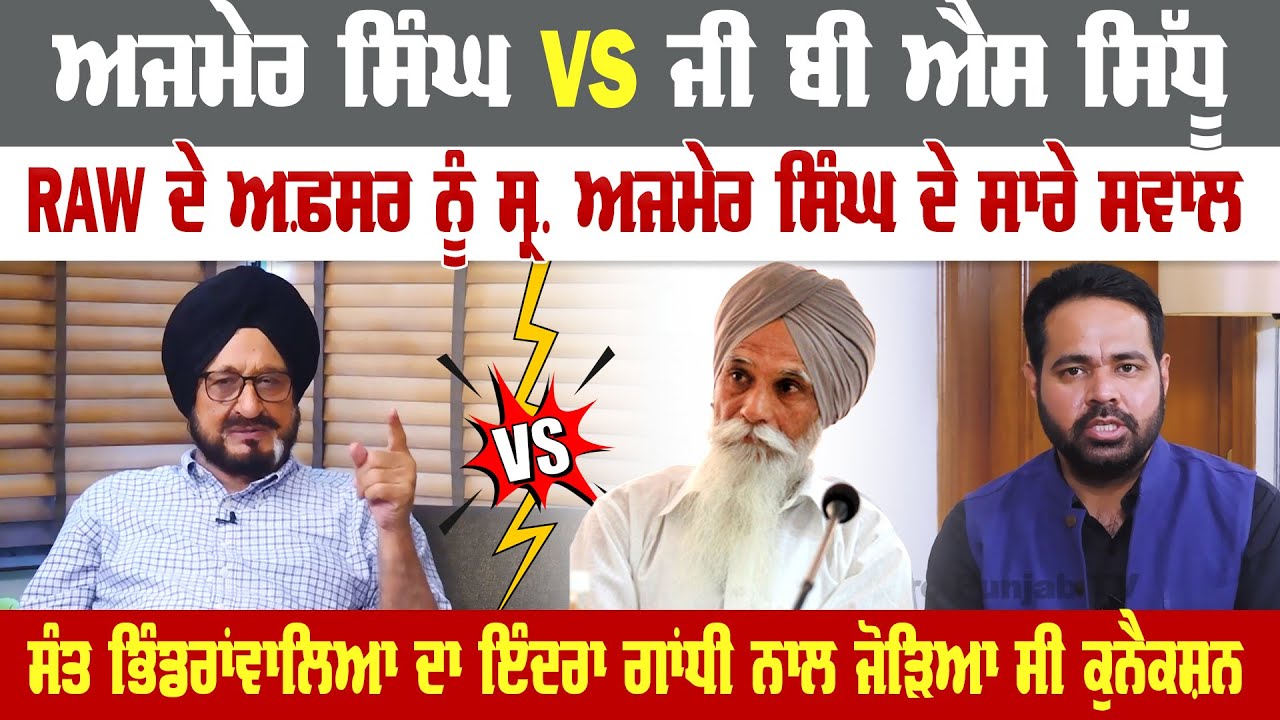 Ajmer Singh VS GBS Sidhu, RAW ਦੇ ਅਫ਼ਸਰ ਨੂੰ Sr. Ajmer Singh ਦੇ ਸਾਰੇ ਸਵਾਲ | Pro Punjab Tv