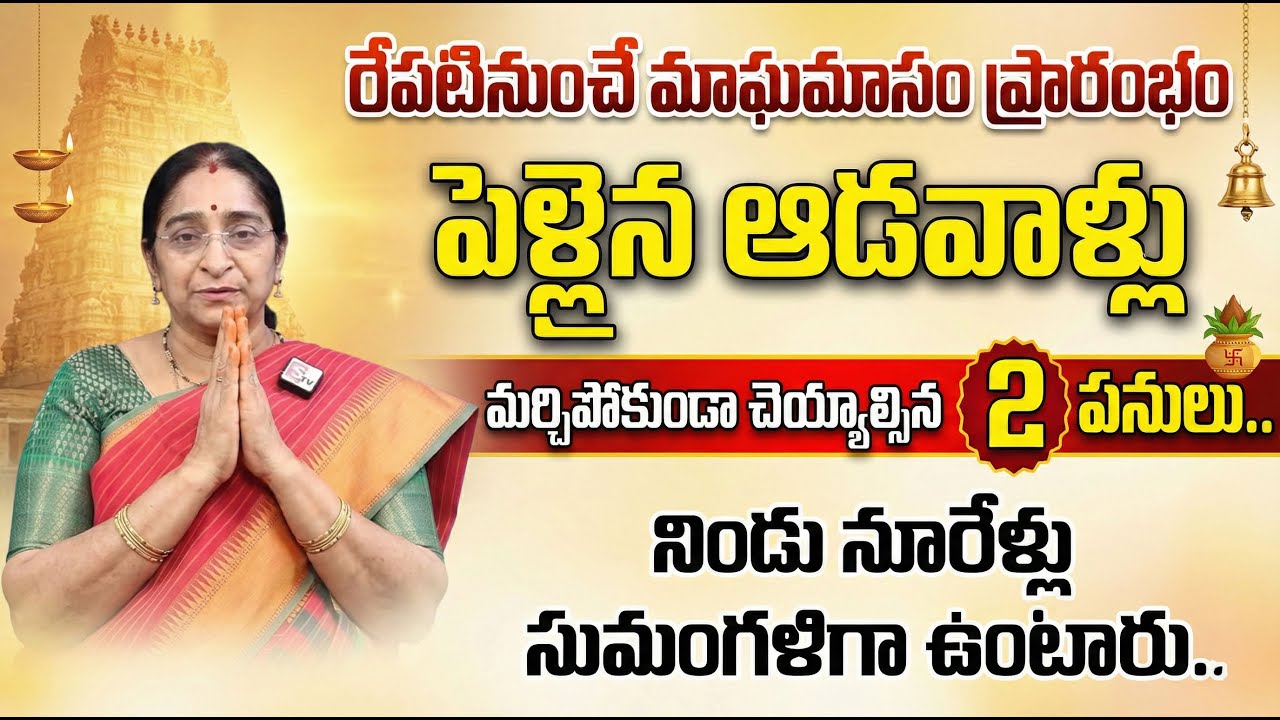 Ramaa Raavi - సోమవారం నుంచి మాఘమాసం |Magamasam Visistatha | Magamasam Start & End Date |SumanTV Jaya
