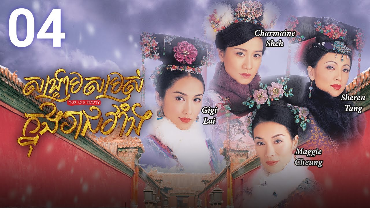 [Eng Sub] TVB សង្គ្រាមសម្រស់ក្នុងរាជវាំង 04/30 | រឿងភាគហុងកុង និយាយខ្មែរ | 2004 | War and Beauty