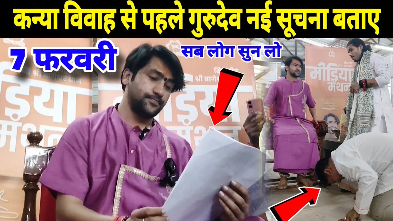 कन्या विवाह से पहले गुरुदेव नई सूचना बताए | Kanya Vivah Bageshwra Dham 