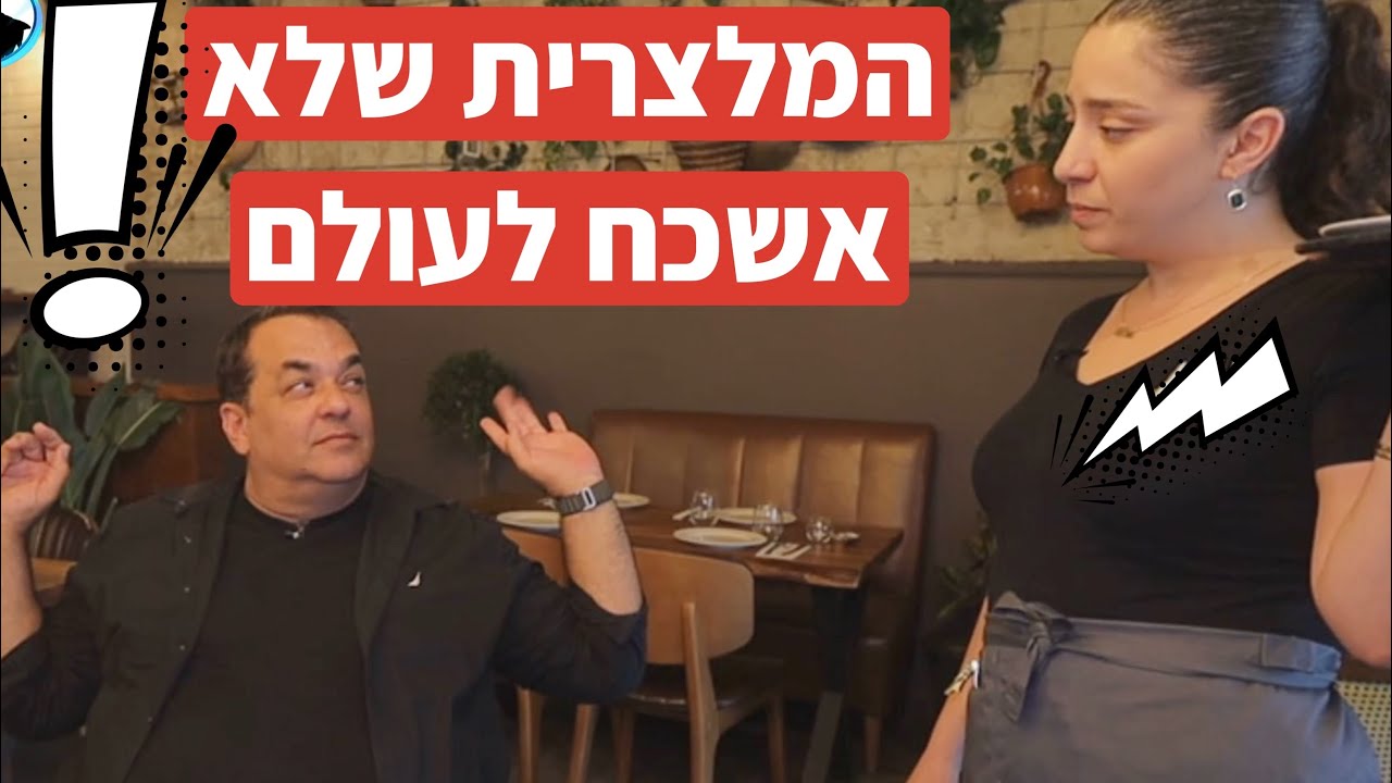 קרב סכינים במסעדת ״לוקס״: זו המלצרית שלא אשכח לעולם!!!