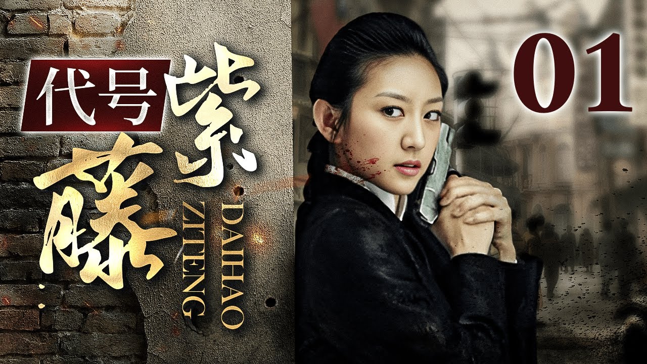 【2026谍战剧】代号紫藤 01｜敌后侦察与内鬼较量，女特务关键时刻反水，揭开长江防御计划之谜！