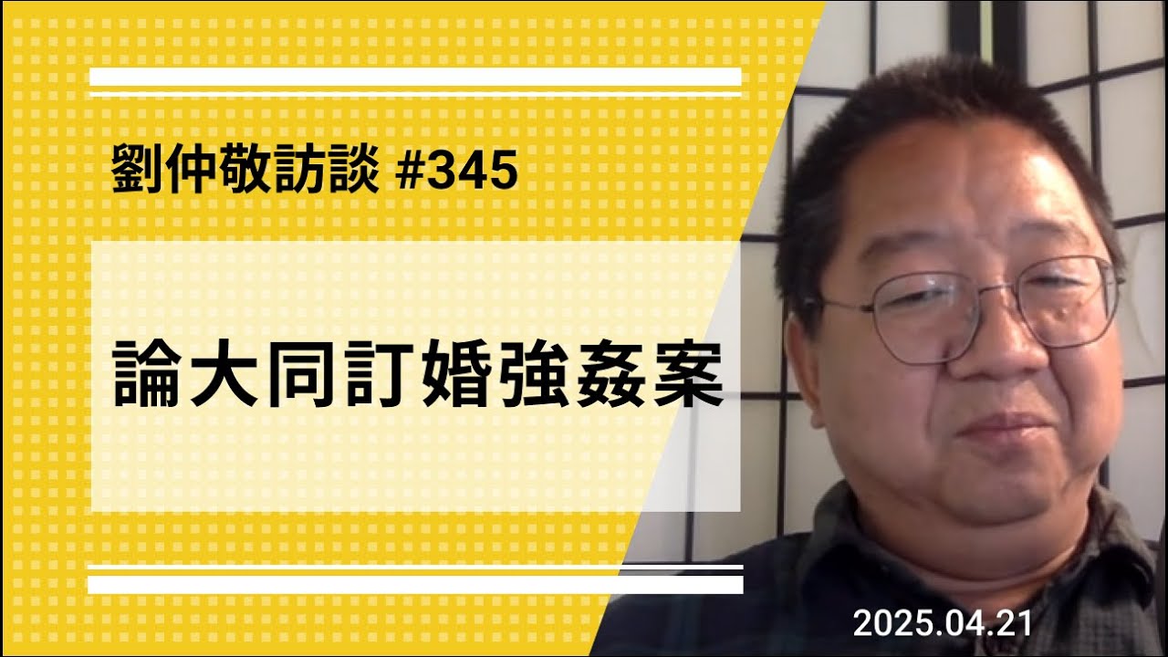 【免费版】论大同订婚强奸案 | 刘仲敬访谈第345集