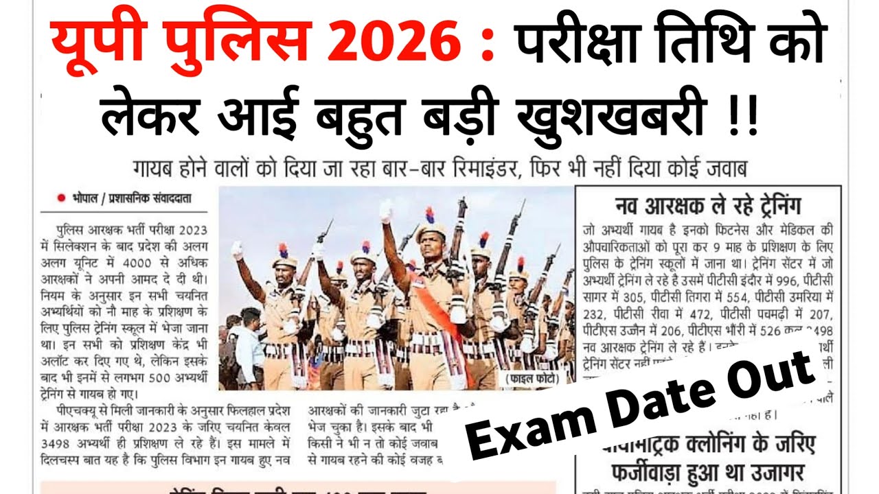 UP POLICE EXAM DATE OUT 🥳 युवाओं के लिए आई बड़ी खुशखबरी 