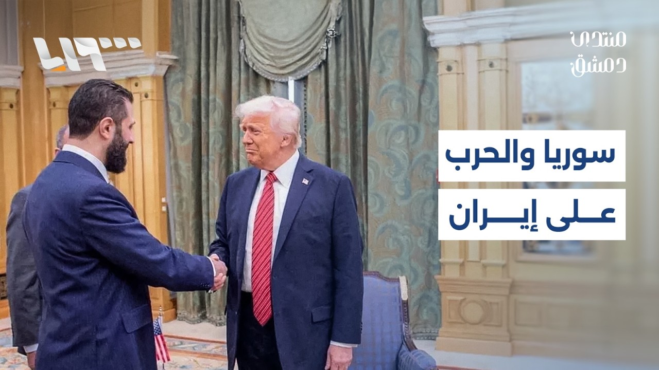 مباشر | المفاوضات الأميركية الإيرانية… وسوريا في قلب الحسابات | منتدى دمشق