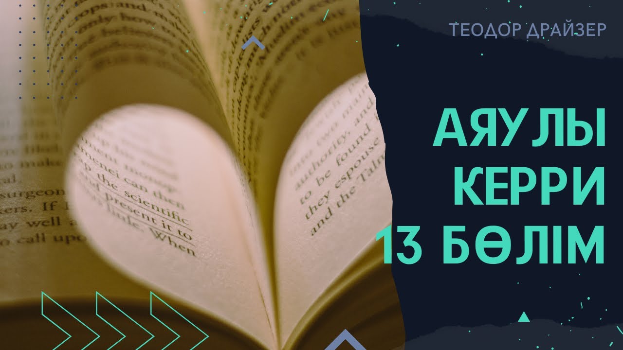 Теодор Драйзер / Аяулы Керри / 13 бөлім