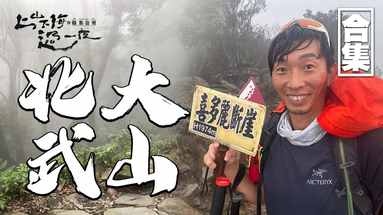 北大武山｜極島台灣經典回顧｜在狂風暴雨中挑戰登頂！同行隊員在百岳上腸胃炎發作 有時候撤退也是一種勇氣！｜上山下海過一夜之極島台灣 合集