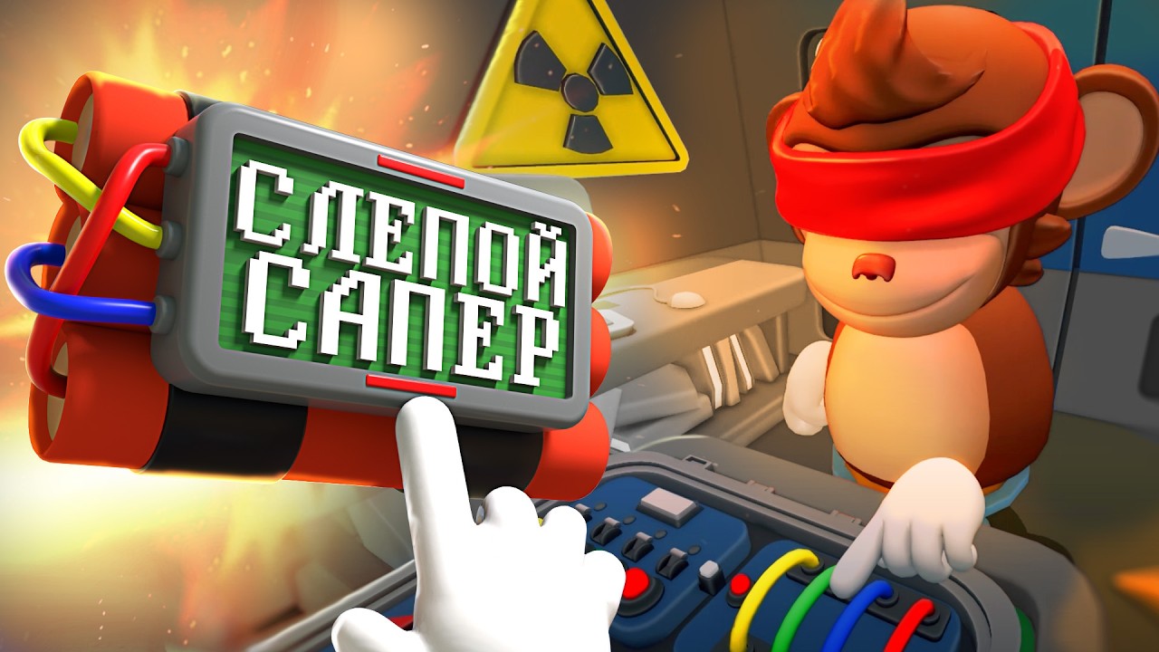 Слепой САПЁР - BOMBANANA!