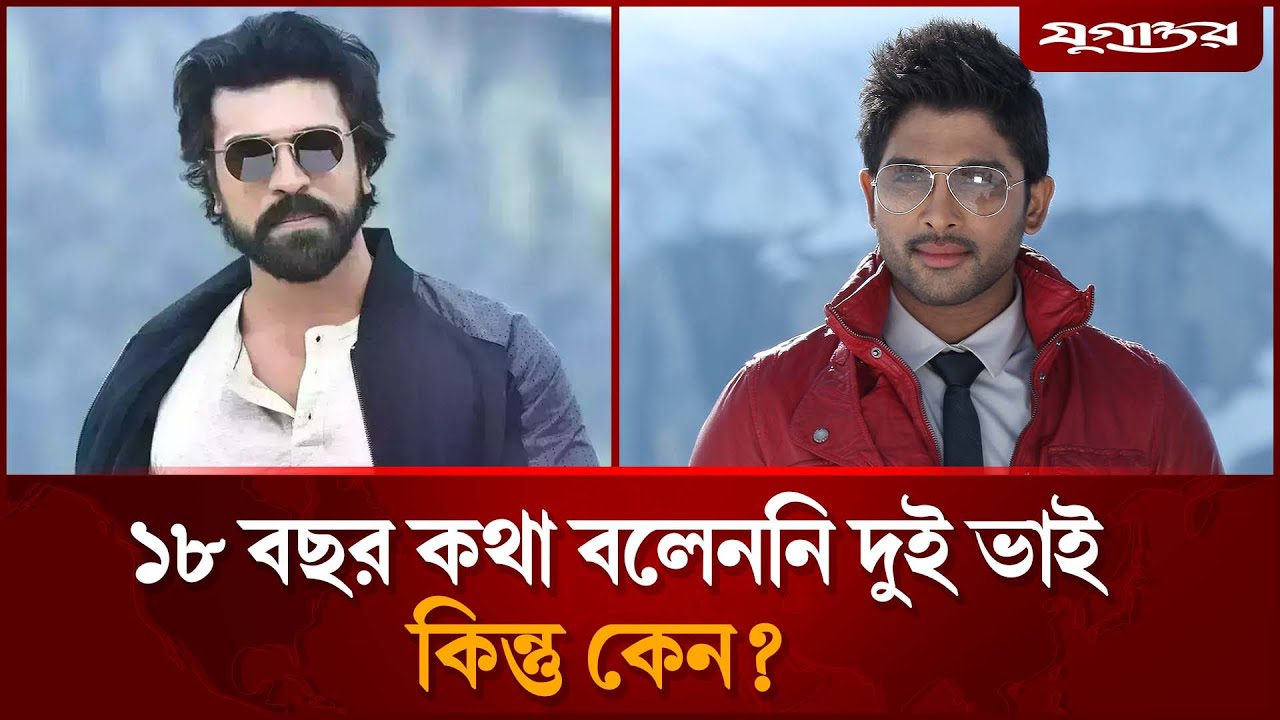 ১৮ বছর কেন কথা বলেননি দুই ভাই? | Allu Arjun | Ram Charan | Tollywood News | Jugantor Entertainment