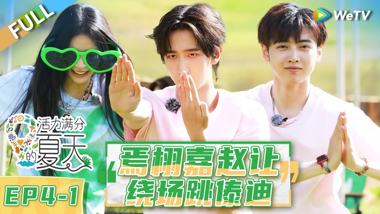 第4期-上：全员脸基尼封印颜值！代露娃孙芮黑泽扭秧歌超嗨 |《活力满分的夏天》Wonderland Junior S2 EP4-1 FULL