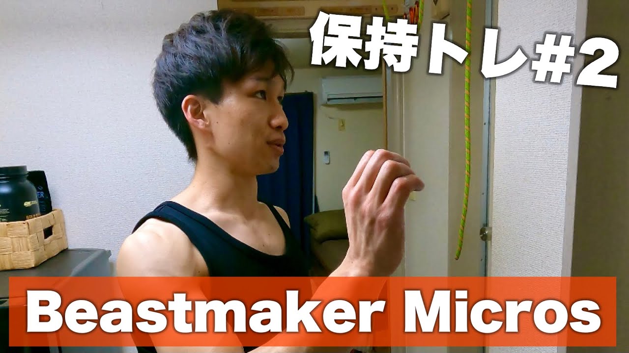 マイクロスで保持トレーニング #training