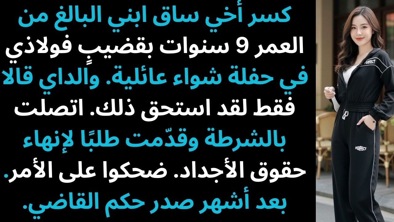 أصاب أخي ساق ابني في حفلة شواء عائلية. قال والداي: 