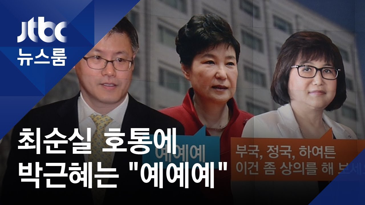 최순실, 호통치며 '취임사' 수정 지시…박근혜 