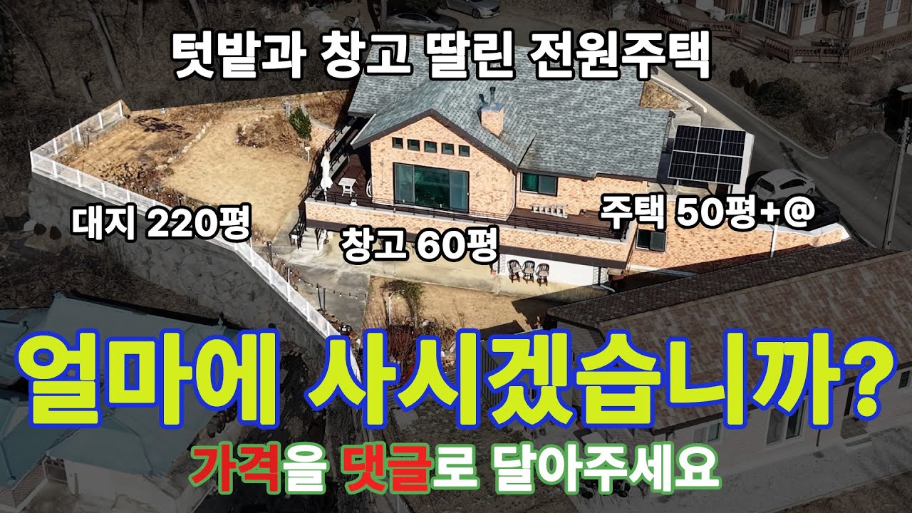 입지 좋은 강화군 고급 전원주택, 얼마에 구매하시겠습니까?