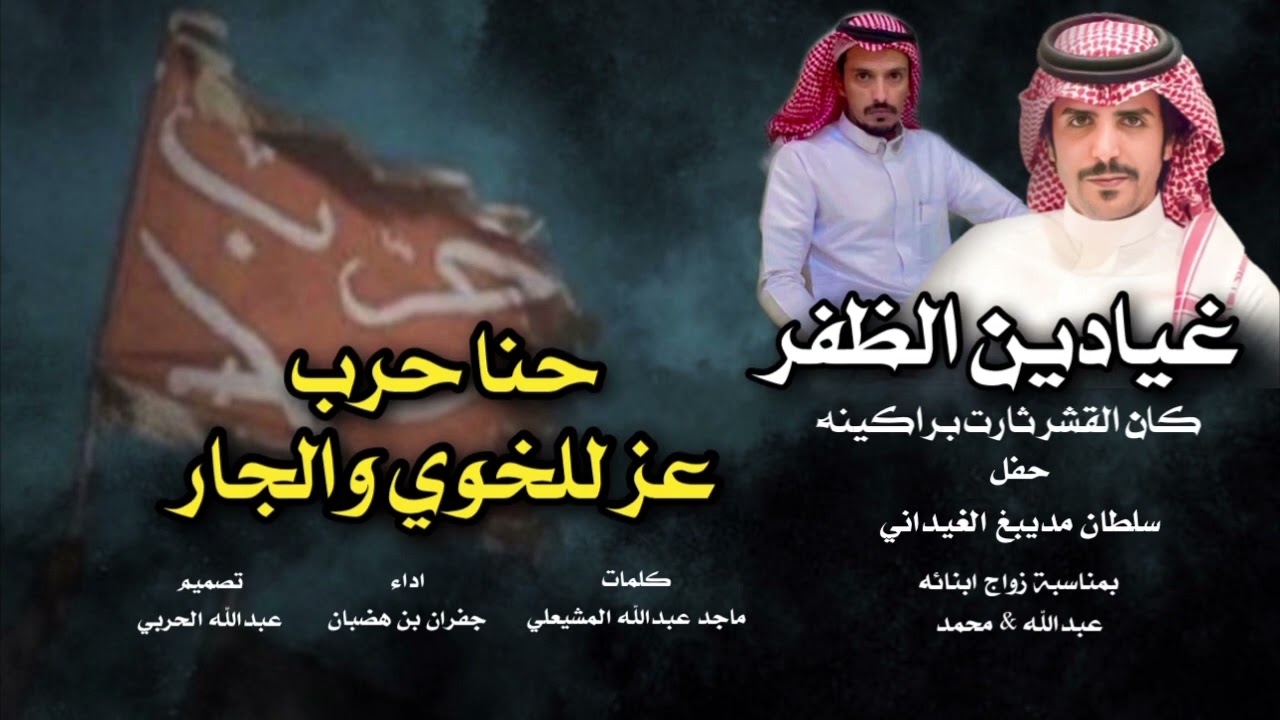 شيلة حنا حرب عزً للخوي والجار - غيادين الظفر - كلمات ماجد المشيعلي | اداء جفران بن هضبان 2024حصريا🔥