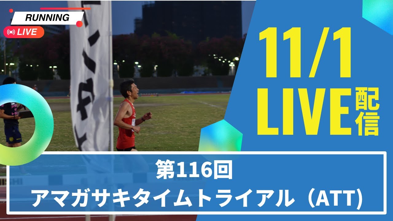 【アーカイブ】2025.11.01　第116回アマガサキタイムトライアル(ATT)