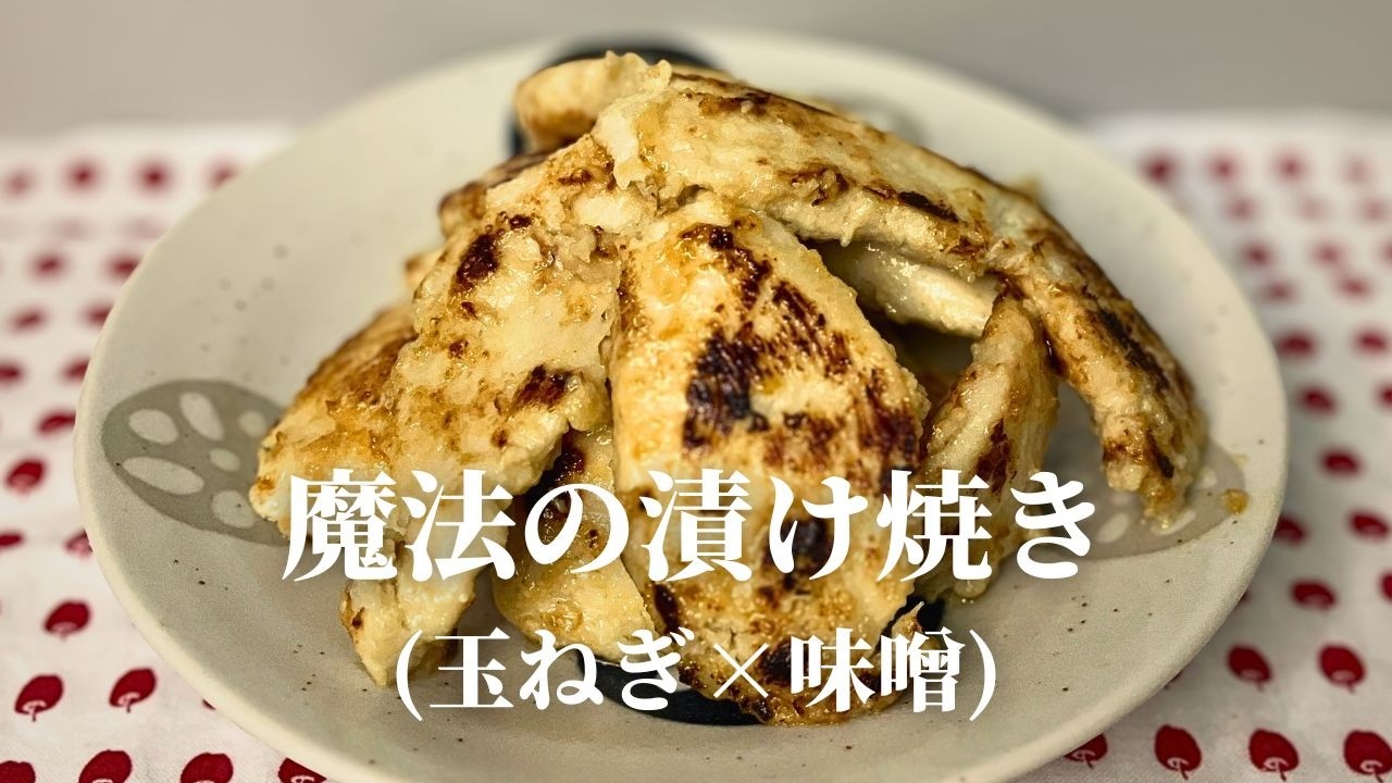 なぜ、冷めても柔らかい？｜お弁当にも入れたい、味噌漬け焼きの秘密