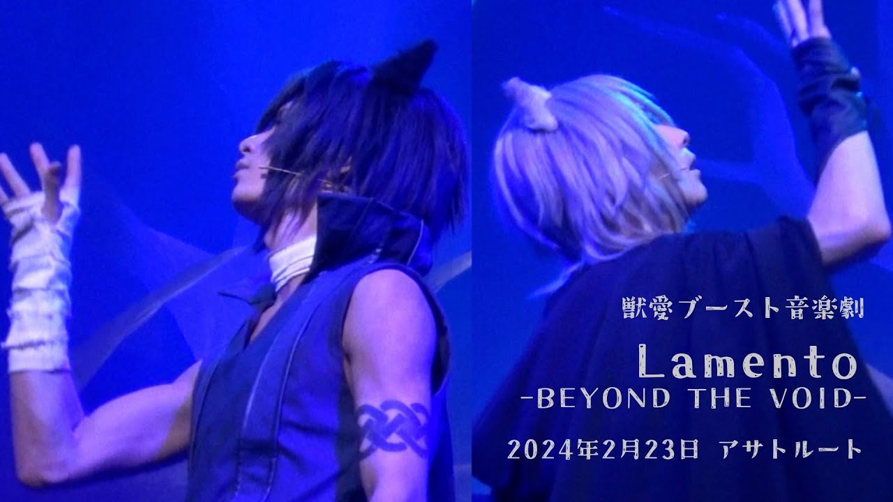 2024年2月23日 アサトルート 獣愛ブースト音楽劇「Lamento -BEYOND THE VOID-」
