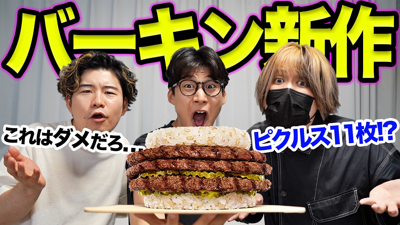 バーガーキング新作のピクルス11枚入りバーガーがヤバすぎるwww