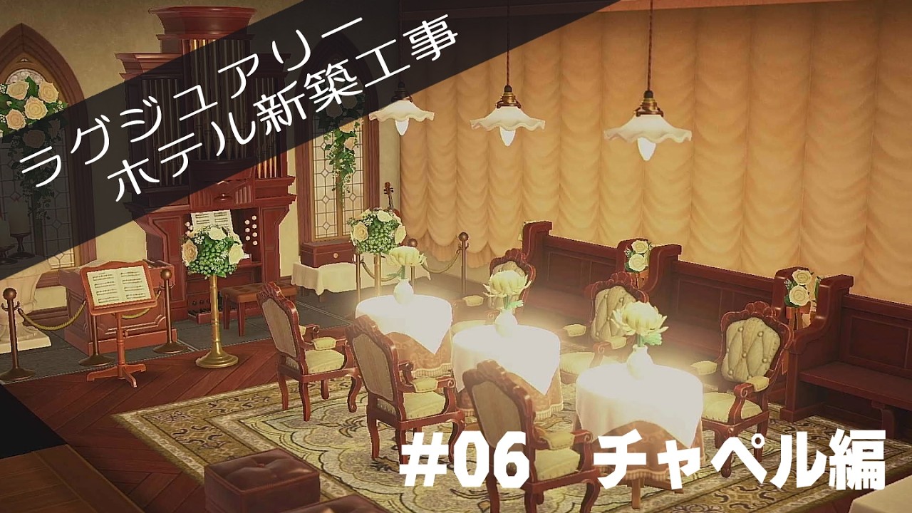 【あつ森】#06_チャペル編『ラグジュアリーホテル新築工事』