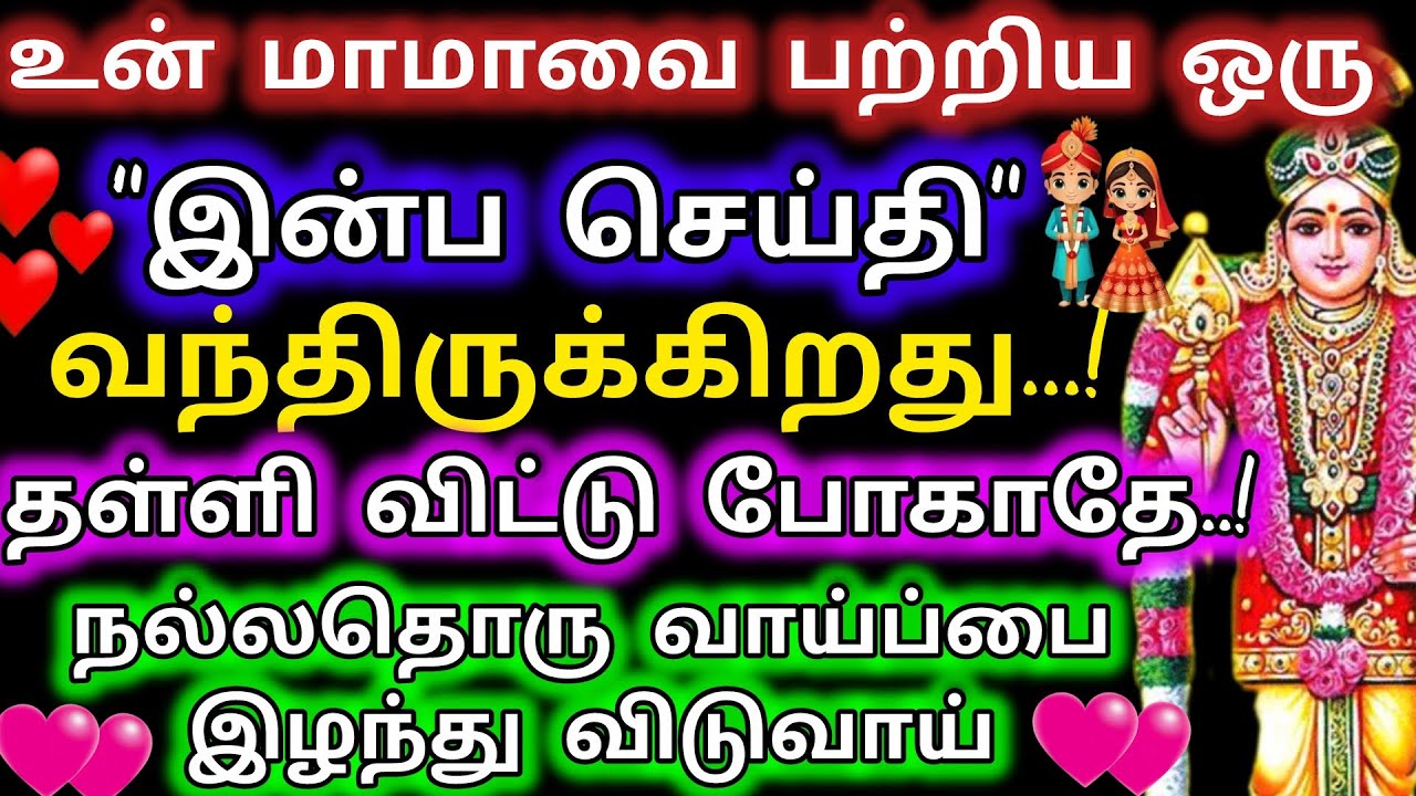 உன் மாமாவை பற்றிய ஒரு இன்ப செய்தி வந்திருக்கிறது/Murugan Motivation/Murugan words/Deiva kovil💘💘