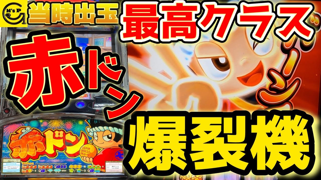 出玉最高クラス　爆裂　【赤ドン】　夏といえば花火　プレミアム演出  初代赤ドンを大入りでご紹介　