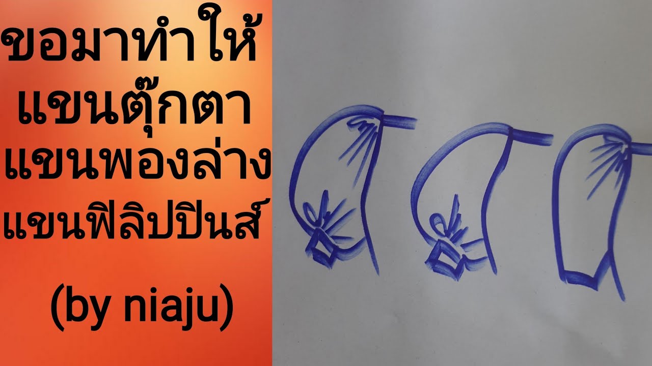 EP111สอนวิธีสร้างแพทเทิร์นแขนตุ๊กตา แขนพองล่าง แขนฟิลิปปินส์ (by niaju)