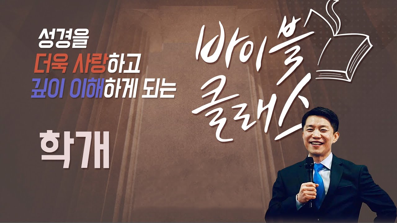 바이블 클래스_29주_학개 편 (자체자막)