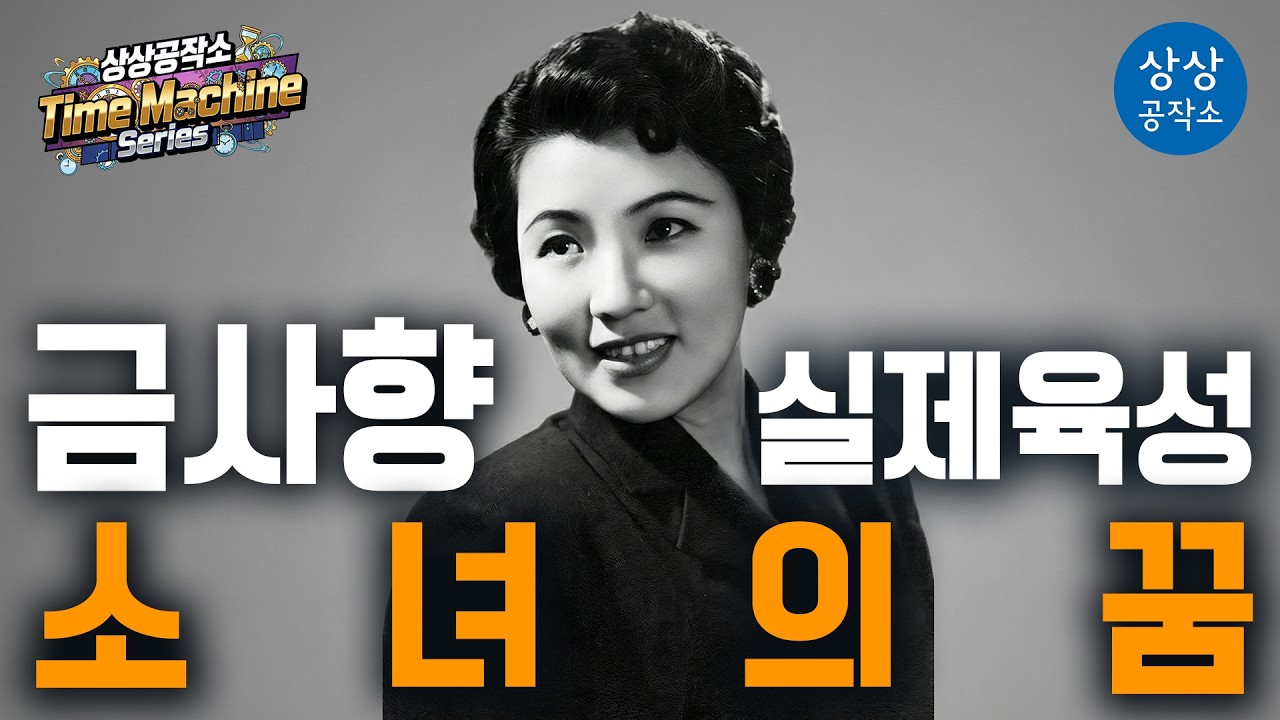 🕒 1956년 실제 육성 복원 금사향 - 「소녀의 꿈」 | 상상공작소 Time Machine Series