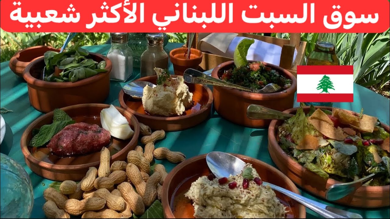 جولة بسوق ما بتشوف متلو بالعالم... من قلب لبنان 🇱🇧♥️
