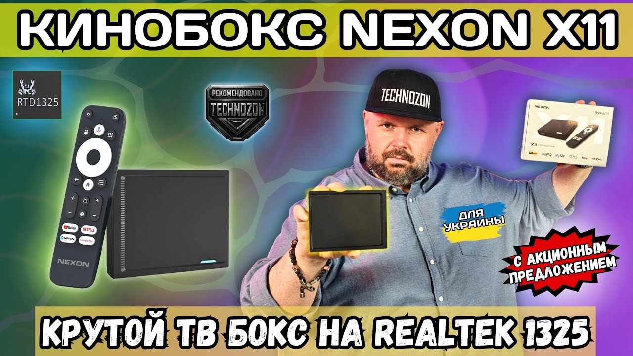 КИНОБОКС NEXON X11. КРУТОЙ ТВ БОКС НА REALTEK 1325 С ИИ, HDR10+ И АВТОФРЕЙМРЕТОМ. ДЛЯ УКРАИНЫ