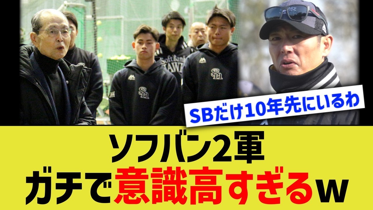ソフバン2軍、ガチで意識高すぎるwww