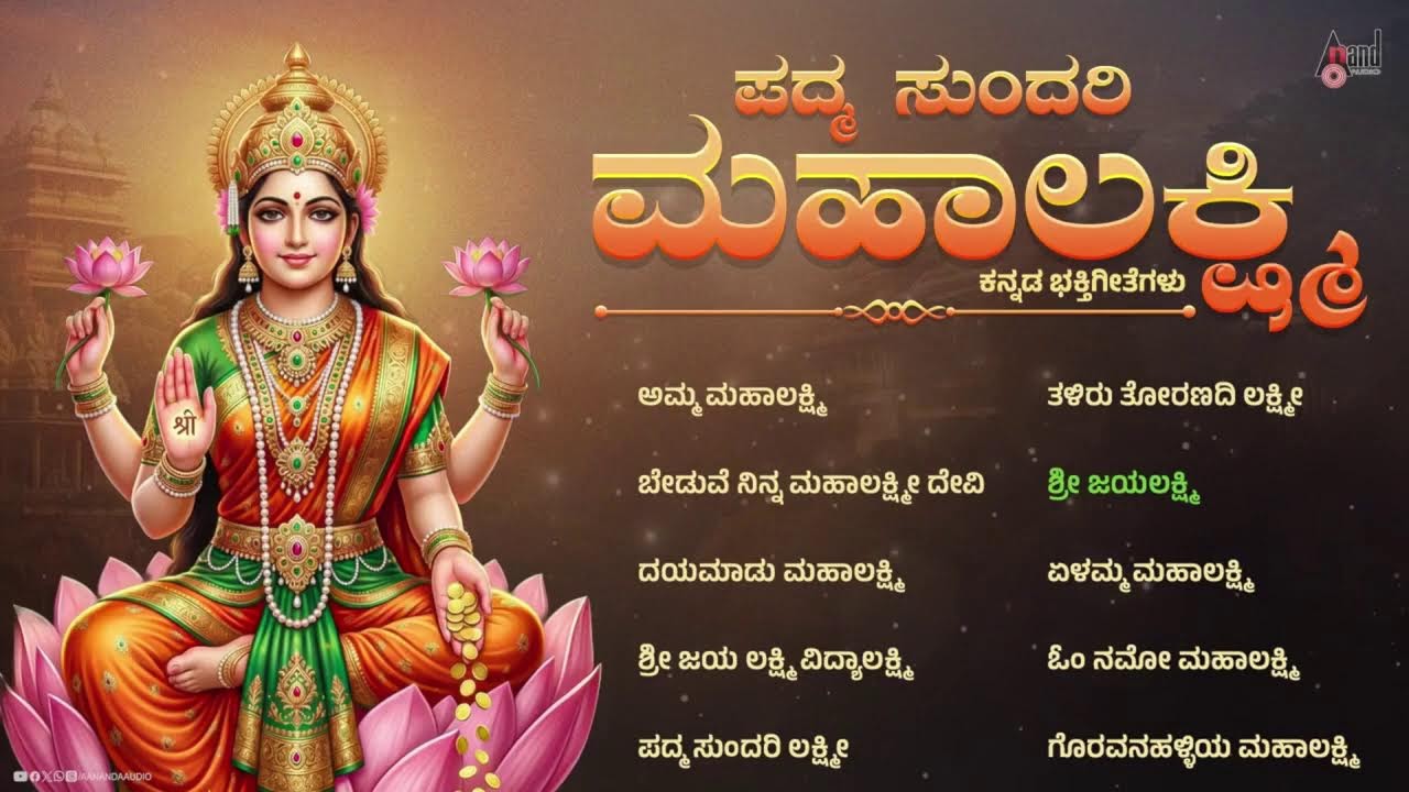 🔴 Live | ಪದ್ಮ ಸುಂದರಿ  ಮಹಾಲಕ್ಷ್ಮಿ | Padhma Sundari Mahalakshmi | Audio Jukebox |#lakshmisongs