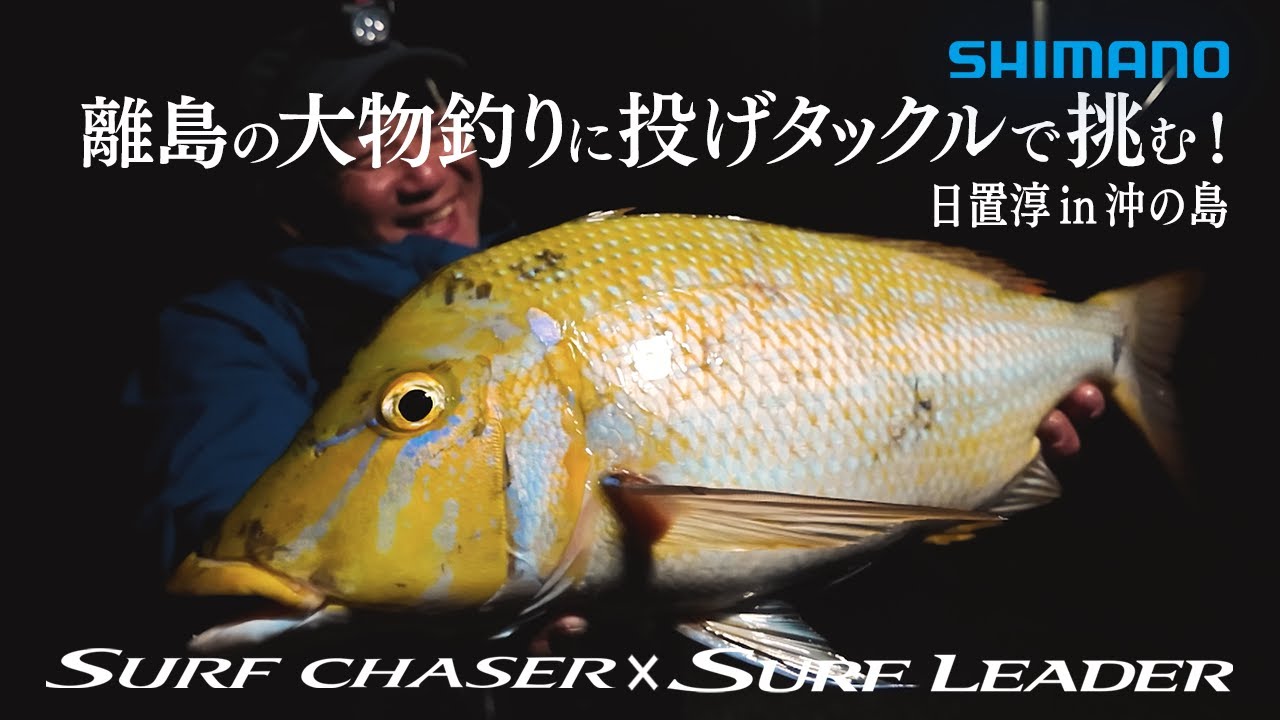 【シマノ25SS新製品】【サーフチェイサー × サーフリーダー】離島の大物釣りに投げタックルで挑む！ 日置淳in沖の島
