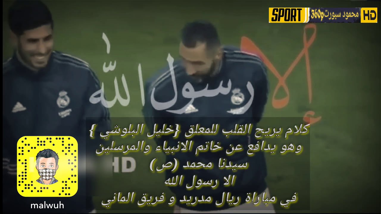 فيديو رائع المعلق خليل البلوشي وهو يدافع على  سيدنا محمد (ص) في مباراة ريال مدريد و الفريق الماني ⁦🤲