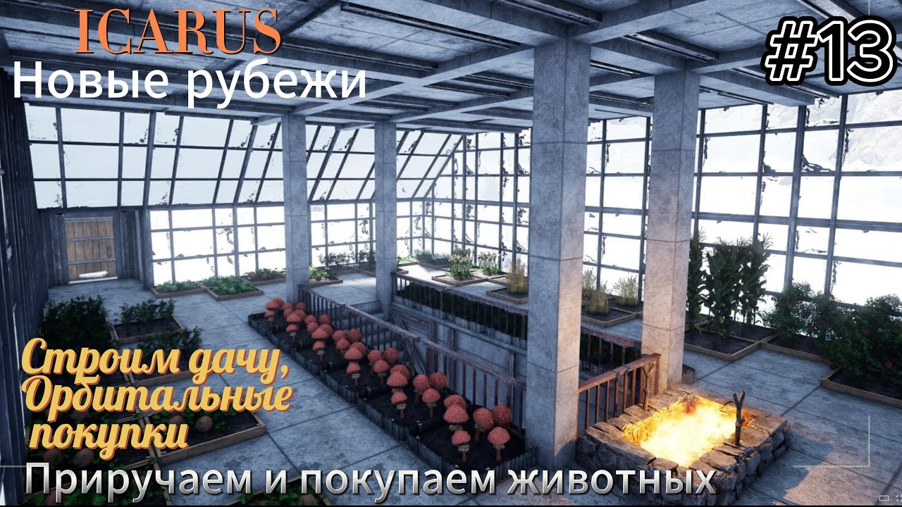Icarus: Новые рубежи  #13  Строим дачу, орбитальные покупки, приручаем и покупаем животных