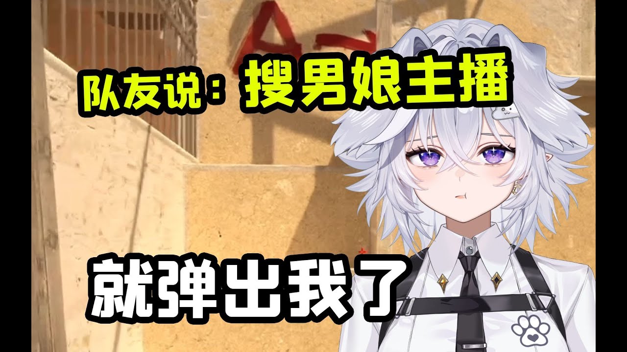 队友居然搜男娘主播就找到我了？